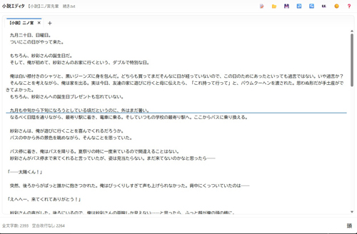 小説エディタ
